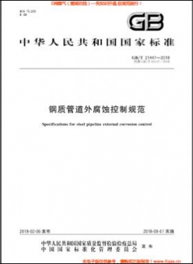 鋼質(zhì)管道外腐蝕控制規(guī)范國標(biāo)/T 21447-2018