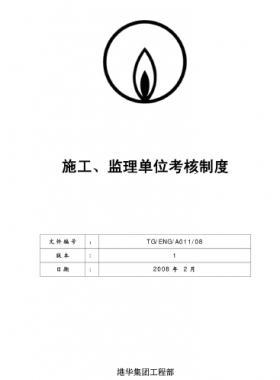 港華施工、監(jiān)理單位考核制度