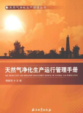 天然氣凈化生產(chǎn)運(yùn)行管理手冊