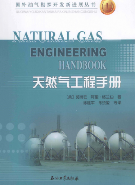 天然氣工程手冊 [美] 郭博云,[美] 阿里·格蘭伯；陳建軍,陳曉璽