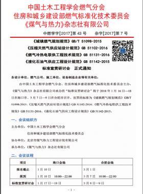 國(guó)標(biāo)/T 51098-2015、國(guó)標(biāo) 51102-2016、國(guó)標(biāo) 51131-2016、國(guó)標(biāo) 51142-2015標(biāo)準(zhǔn)宣貫研討會(huì)正式通知