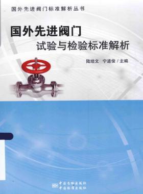 國外先進(jìn)閥門的試驗與檢驗標(biāo)準(zhǔn)解析 2015年版