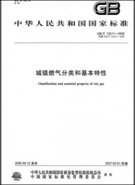 城鎮(zhèn)燃氣分類和基本特性國標(biāo)/T 13611-2006