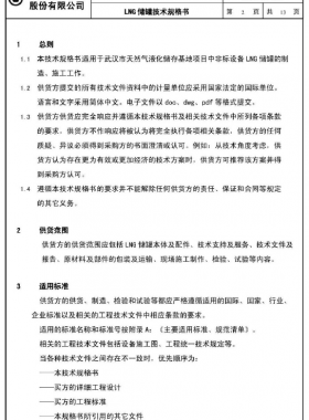 LNG儲(chǔ)罐技術(shù)規(guī)格書(shū)