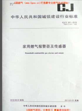 家用燃?xì)鈭缶骷皞鞲衅鞒墙?T 347-2010