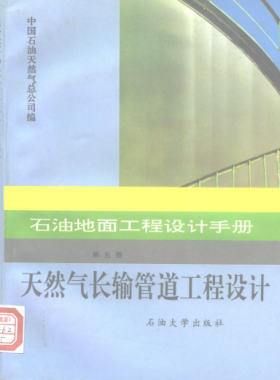 石油地面工程設(shè)計(jì)手冊(cè) 第五冊(cè) 天然氣長輸管道工程設(shè)計(jì)