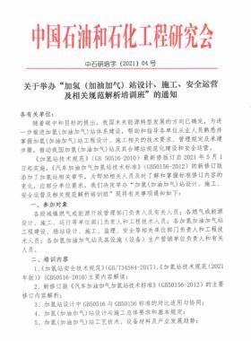 關(guān)于舉辦“加氫（加油加氣）站設(shè)計(jì)、施工、安全運(yùn)營及相關(guān)規(guī)范解析培訓(xùn)班 ”的通知