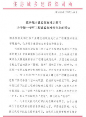 住建部:工程建設標準特征名將統(tǒng)一變更