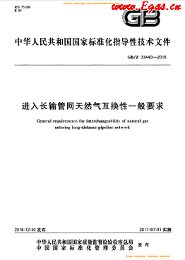 進(jìn)入長輸管網(wǎng)天然氣互換性一般要求國標(biāo)/Z 33440-2016