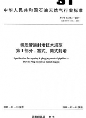 鋼質(zhì)管道封堵技術(shù)規(guī)范 第1部分：塞式、筒式封堵石油天然氣標(biāo)準(zhǔn)/T 6150.1-2017