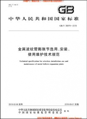 金屬波紋管膨脹節(jié)選用、安裝、使用維護(hù)技術(shù)規(guī)范國標(biāo)/T 35979-2018