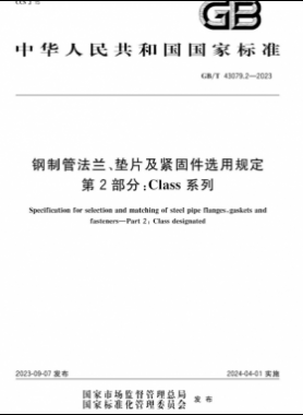 鋼制管法蘭、墊片及緊固件選用規(guī)定 第2部分：Class系列國(guó)標(biāo)/T 43079.2-2023