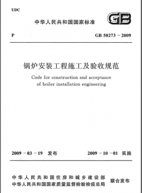 鍋爐安裝工程施工及驗收規(guī)范國標(biāo)50273-2009
