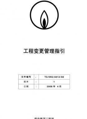 港華燃?xì)夤こ套兏芾碇敢齌G/ENG/A012/08