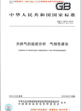 天然氣的組成分析 氣相色譜法國(guó)標(biāo)/T 13610-2014