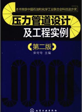 壓力管道設(shè)計及工程實(shí)例(二版)