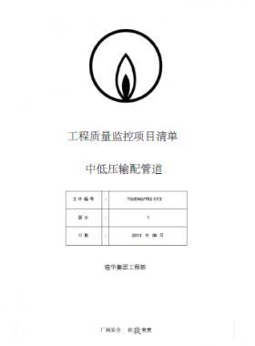   港華燃氣  工程質量監(jiān)控項目清單(中低壓輸配管道）