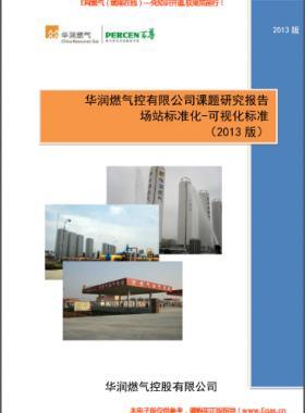 華潤燃氣場站標準化-可視化標準(2013版）