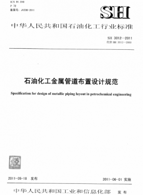 石油化工金屬管道布置設(shè)計規(guī)范 石化標準 3012-2011