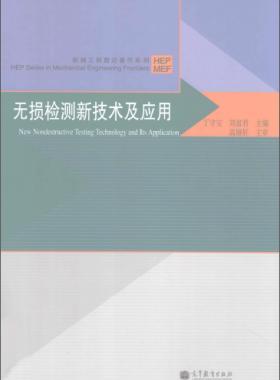 無損檢測(cè)新技術(shù)及應(yīng)用  [丁守寶，劉富君 主編] 2012年