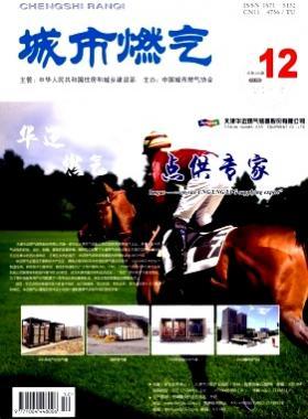 《城市燃?xì)狻?015年第12期燃?xì)庹撐木x下載