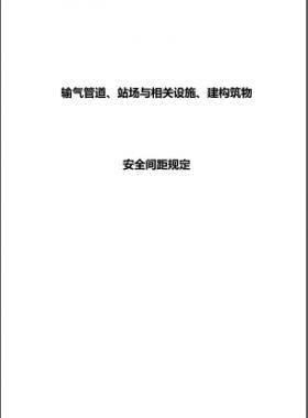 輸氣管道、站場與相關(guān)設施、建構(gòu)筑物安全間距規(guī)定