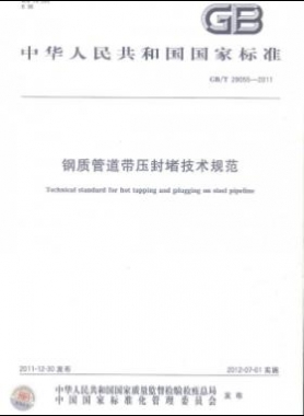 鋼質(zhì)管道帶壓封堵技術(shù)規(guī)范國標(biāo)/T 28055-2011