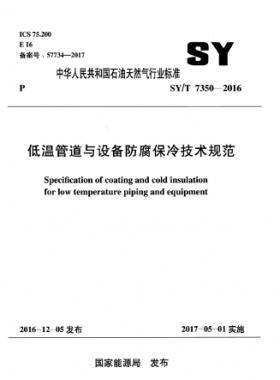 低溫管道與設備防腐保冷技術規(guī)范 石油天然氣標準/T 7350-2016