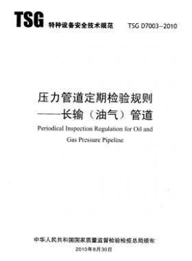 壓力管道定期檢驗(yàn)規(guī)則　長(zhǎng)輸（油氣）管道TSG D7003-2010