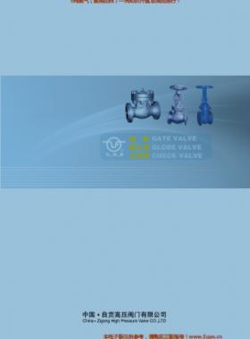 自貢高壓閥門有限公司常規(guī)閥門（閘閥、截止閥、止回閥）樣本