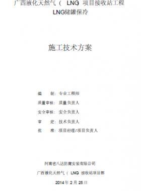 北海LNG儲罐保冷施工技術方案