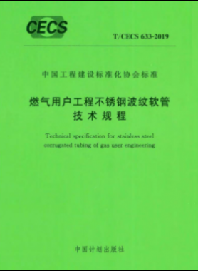 燃氣用戶工程不銹鋼波紋軟管技術規(guī)程行業(yè)標準-633 2019