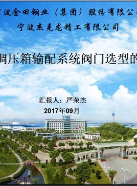 樓棟調(diào)壓箱輸配系統(tǒng)閥門(mén)選型的探討PPT文檔