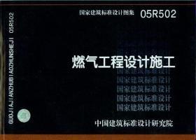 05R502：燃氣工程設計施工