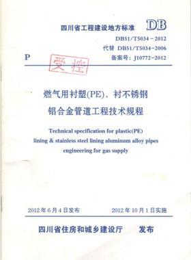 《燃氣用襯塑（PE）、襯不銹鋼鋁合金管道工程技術規(guī)程》DB51/T5034-2012