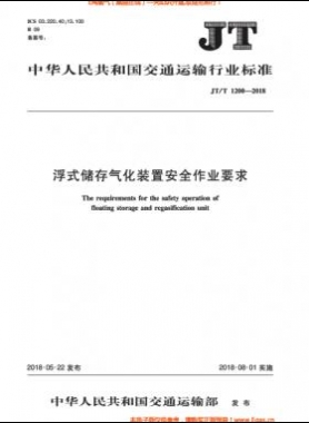 浮式儲存氣化裝置安全作業(yè)要求交通標(biāo)準(zhǔn)∕T 1200-2018