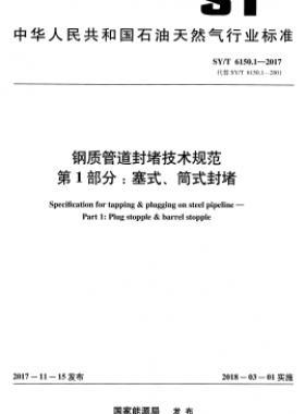 鋼質(zhì)管道封堵技術(shù)規(guī)范 第1部分：塞式、筒式封堵石油天然氣標(biāo)準(zhǔn)/T 6150.1-2017