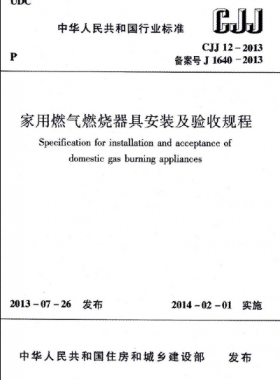 家用燃氣燃燒器具安裝及驗收規(guī)程城建標準 12-2013