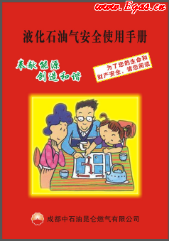 液化石油氣安全使用手冊_成都中石油昆侖燃?xì)庥邢薰? /></a> </figure>
<div id=