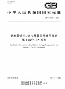 鋼制管法蘭、墊片及緊固件選用規(guī)定 第1部分：PN系列國(guó)標(biāo)/T 43079.1-2023