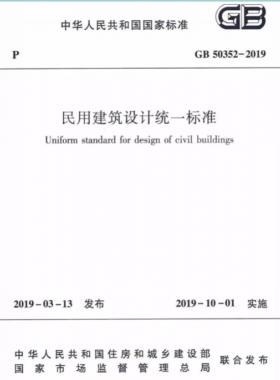 民用建筑設(shè)計(jì)統(tǒng)一標(biāo)準(zhǔn)國標(biāo) 50352-2019