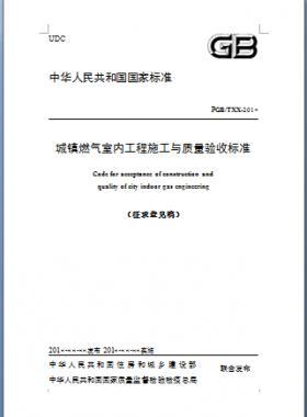 《城鎮(zhèn)燃氣室內(nèi)工程施工與質(zhì)量驗收標準》原城建標準94-2018年征求意見稿