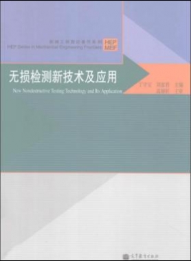 無損檢測新技術(shù)及應(yīng)用  [丁守寶，劉富君 主編] 2012年