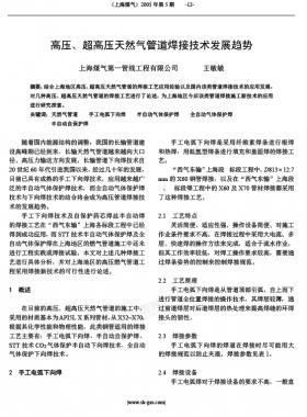 高壓、超高壓天然氣管道焊接技術(shù)發(fā)展趨勢