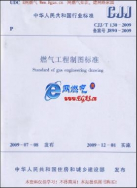 燃氣工程制圖標(biāo)準(zhǔn)城建標(biāo)準(zhǔn)/T 130-2009