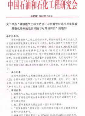 關(guān)于舉辦“城鎮(zhèn)燃?xì)夤こ坦に囋O(shè)計(jì)與抗震管材選用及審圖政策變化帶來的設(shè)計(jì)風(fēng)險(xiǎn)與對策培訓(xùn)班”的通知