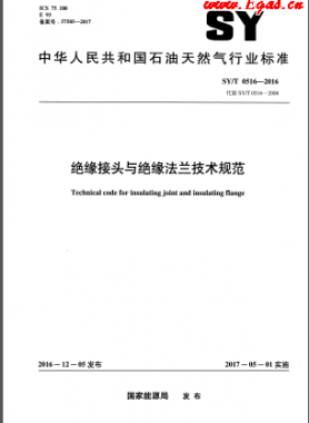 絕緣接頭與絕緣法蘭技術(shù)規(guī)范石油天然氣標(biāo)準(zhǔn)/T 0516-2016