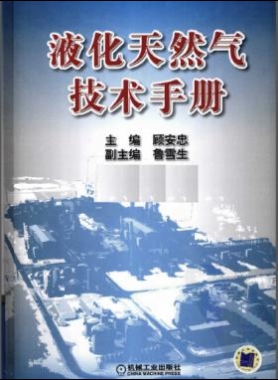 液化天然氣技術(shù)手冊