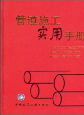 《管道施工實(shí)用手冊》