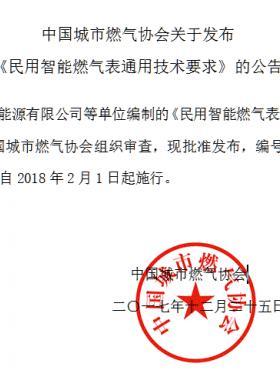 《民用智能燃氣表通用技術(shù)要求》團體標準003-2017